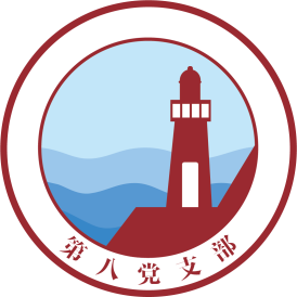 第八党支部