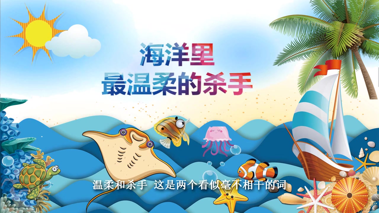 海洋里最温柔的杀手