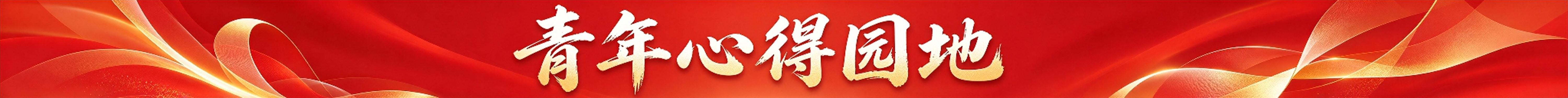 青年心得园地